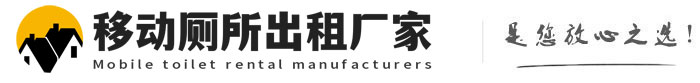 沙湾移动厕所出租厂家